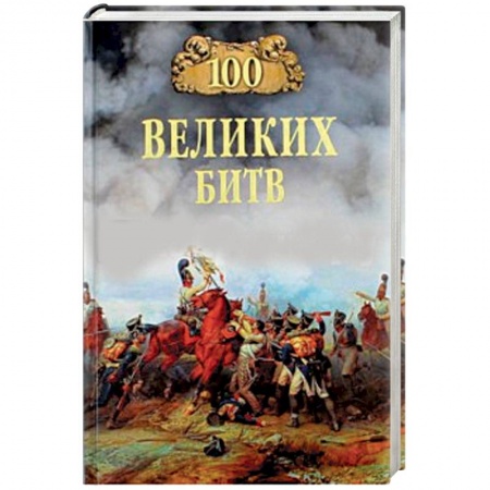 Военный роман, книга 100 великих битв заказать