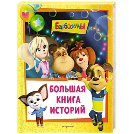 Отечественные мультфильмы, книга Барбоскины. Большая книга историй заказать