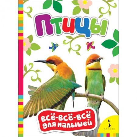 Книги для самых маленьких (0-3 года), книга Птицы заказать