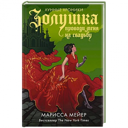 Зарубежное фэнтези, книга Золушка. Проводи меня на свадьбу заказать