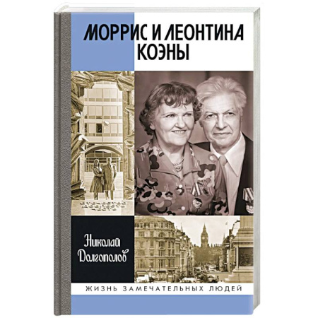 Мемуары, биографии, книга ЖЗЛ. Моррис и Леонтина Коэны: Единственная в отечественной истории пара разведчиков-нелегалов - Героев России заказать
