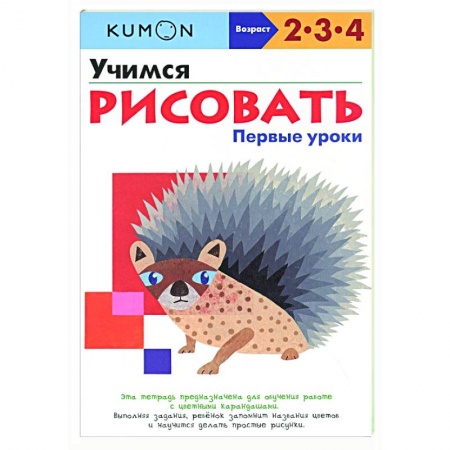 Рисование, книга Учимся рисовать. Первые уроки заказать