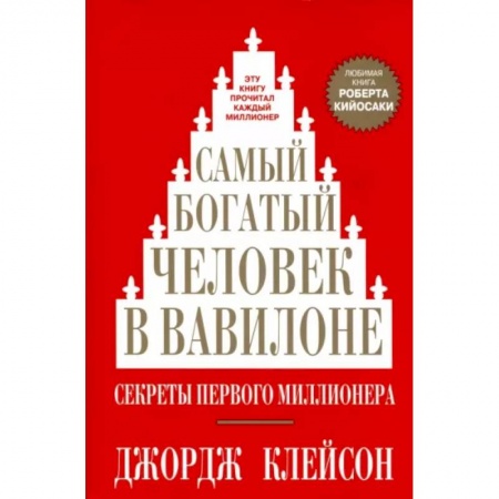 Финансовый анализ, оценка, учет и планирование. Бюджет, книга Самый богатый человек в Вавилоне заказать