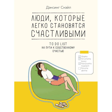 Комиксы. Манга, книга Люди, которые легко становятся счастливыми. To do list на пути к собственному счастью заказать