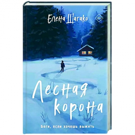 Отечественный женский детектив, книга Лесная корона заказать