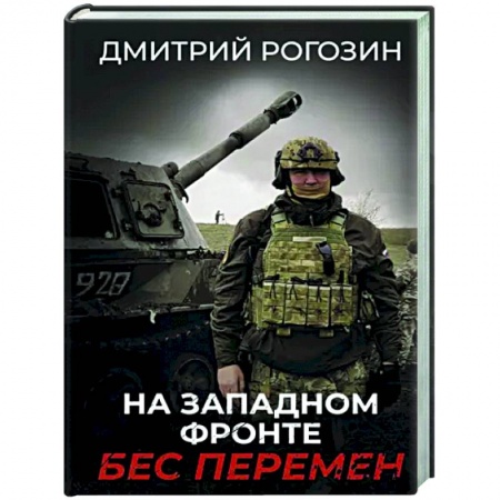 Политика, книга На Западном фронте. Бес перемен заказать