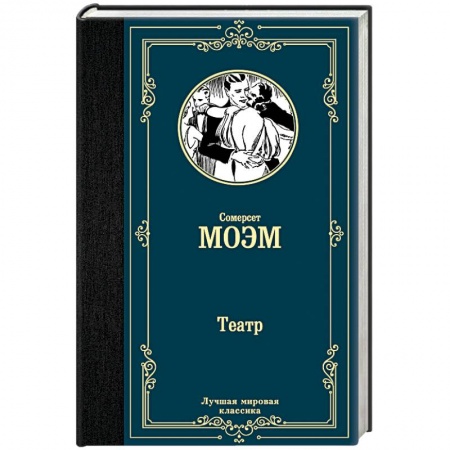 Зарубежная классика, книга Театр заказать