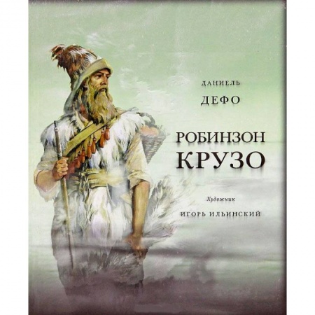 Книги, книга Жизнь и удивительные приключения морехода Робинзон Крузо заказать