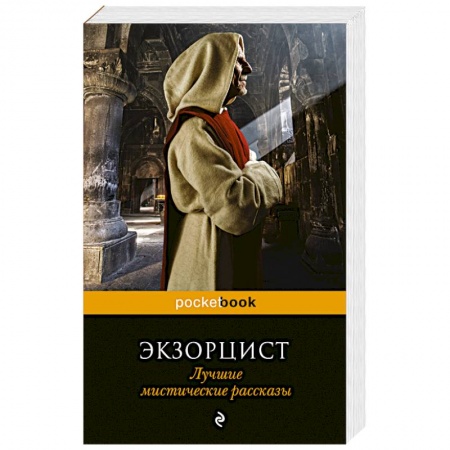 Книги, книга Экзорцист. Лучшие мистические рассказы заказать