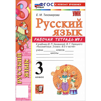Русский язык. 3 класс. Рабочая тетрадь № 1 к учебнику В. П. Канакиной, В. Г. Горецкого