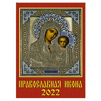Календарь Православная Икона Календарь Православная Икона