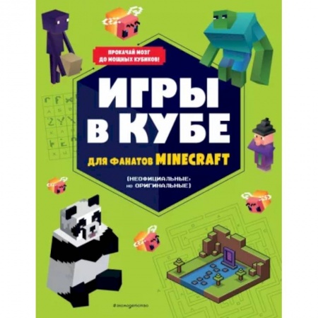 Кроссворды, головоломки, комиксы, книга Игры в кубе для фанатов Minecraft (неофициальные, но оригинальные) заказать