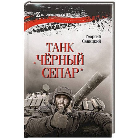 Бронетехника. Танки. Артиллерия, книга Танк 'Чёрный сепар' заказать