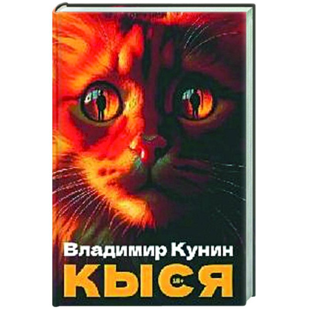 Русская современная проза, книга Кыся: сборник повестей заказать