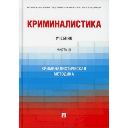 Право. Юридические науки, книга Криминалистика заказать