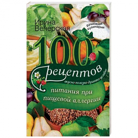 Книги, книга 100 рецептов питания при пищевой аллергии заказать