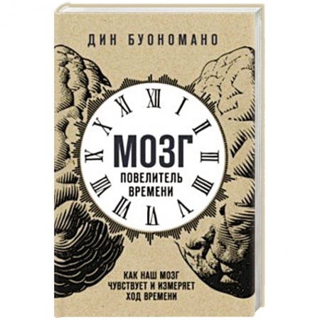 Практическая эзотерика, книга Мозг - повелитель времени. Как наш мозг чувствует и измеряет ход времени заказать