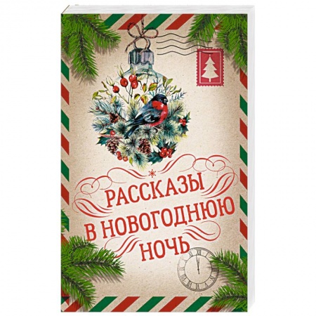 Русская классика, книга Рассказы в Новогоднюю ночь заказать