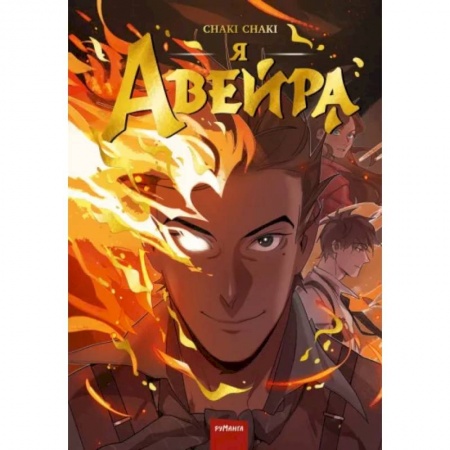 Комиксы. Манга, книга Я — Авейра. Том 1 заказать