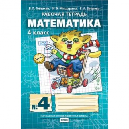 Математика. Алгебра. Геометрия, книга Математика. 4 класс. Рабочая тетрадь в 4 частях. 4 часть. ФГОС заказать
