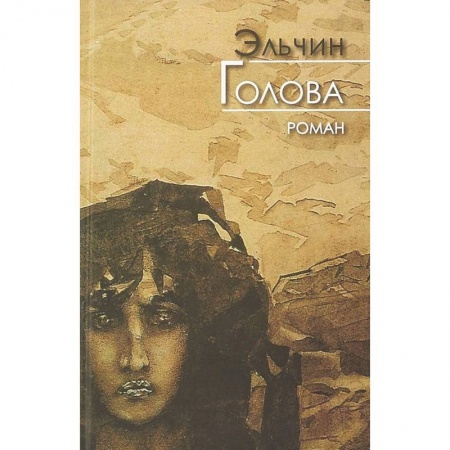 Зарубежная современная проза, книга Голова заказать