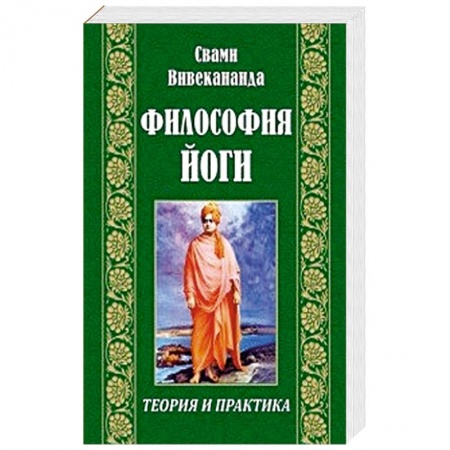 Йога. Философия и течения, книга Философия йоги заказать