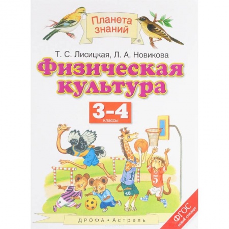 Образовательные системы. 1-4 классы, книга Физическая культура. 3-4 классы. Учебник заказать