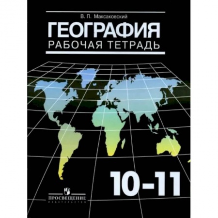 География, книга География. 10-11 классы. Рабочая тетрадь. Базовый уровень заказать