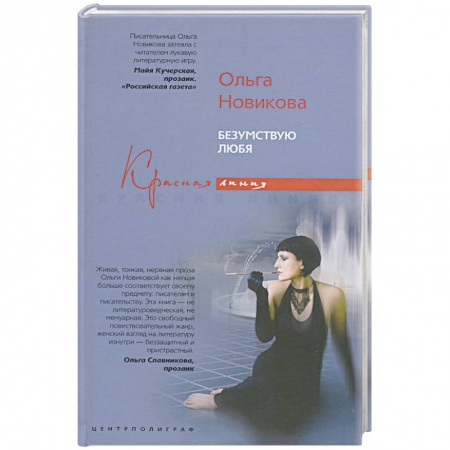Книги, книга Безумствую любя заказать