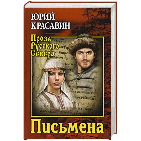 Историческая отечественная проза, книга Письмена заказать