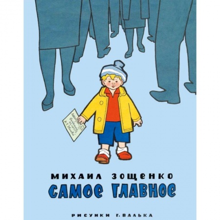 Повести и рассказы о детях, книга Самое главное заказать