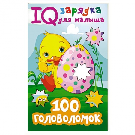 Кроссворды, головоломки, комиксы, книга 100 головоломок заказать