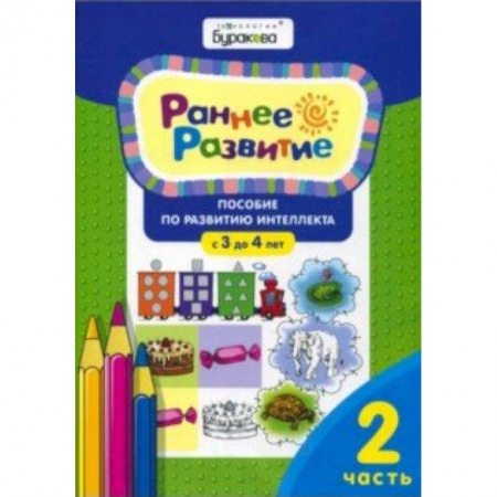 Знакомство с миром, развитие малыша, книга Раннее развитие. Для детей 3-4 лет. Часть 2 заказать
