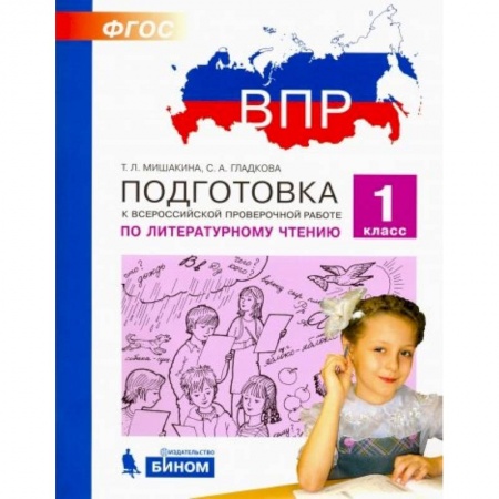 Литература, книга Литературное чтение. 1 класс. Подготовка к ВПР. ФГОС заказать