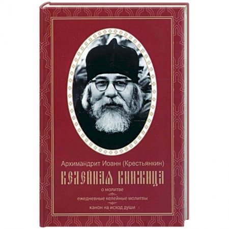 Духовная жизнь. О молитве. Монашество, книга Келейная книжица. О молитве. Ежедневные келейные молитвы. Канон на исход души. Иоанн (Крестьянкин), архимандрит заказать