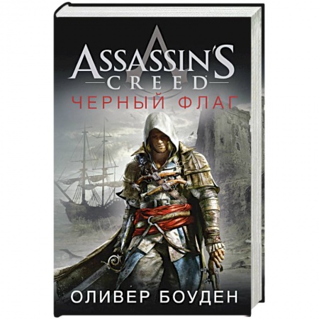 Книги, книга Черный флаг заказать