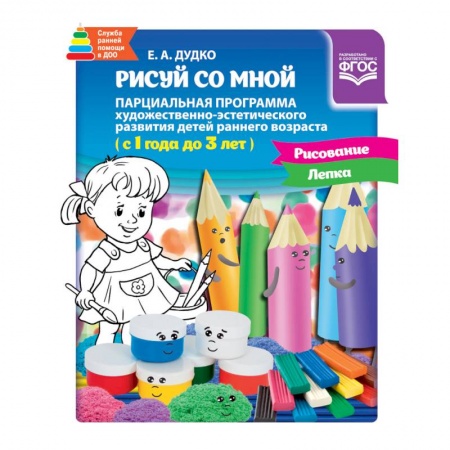 Общие работы по дошкольному обучению, книга Рисуй со мной. Парциальная программа 1-3 года заказать