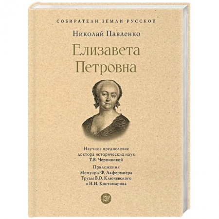 Мемуары, биографии исторических личностей, книга Елизавета Петровна заказать