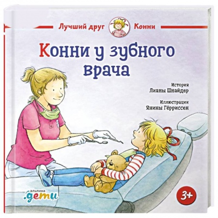 Детская литература, книга Конни у зубного врача заказать