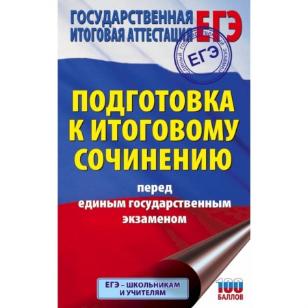 Литература, книга ЕГЭ. Подготовка к итоговому сочинению перед единым государственным экзаменом заказать