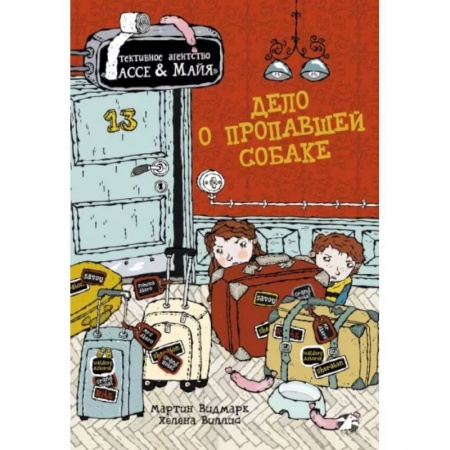 Приключения. Детективы, книга Дело о пропавшей собаке заказать
