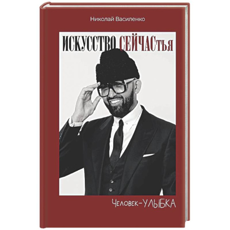 Психологическая практика, книга Человек-улыбка. Искусство сейчастья заказать