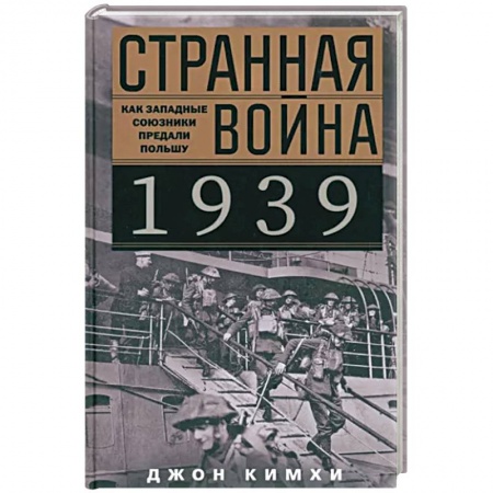 Вторая мировая война (1939-1945), книга Странная война 1939 года. Как западные союзники предали Польшу заказать