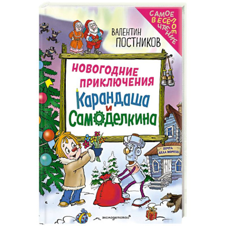 Приключения. Детективы, книга Новогодние приключения Карандаша и Самоделкина (ил. Ю. Якунина) заказать