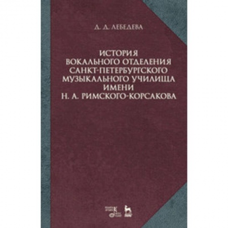 Теория и история музыки, книга История вокального отделения Санкт-Петербургского музыкального училища имени Н.А. Римского-Корсакова: Учебное пособие заказать