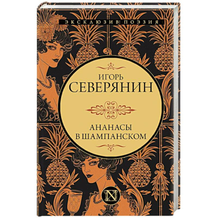 Русская поэзия, книга Ананасы в шампанском заказать