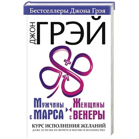 Практическая психология, книга Мужчины с Марса, женщины с Венеры. Курс исполнения желаний. Даже если вы не верите в магию и волшебство заказать