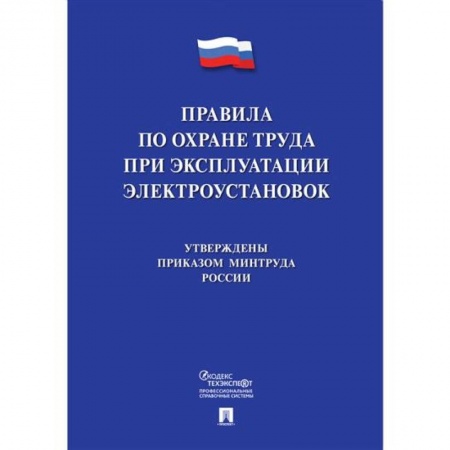 Трудовое право. Социальное обеспечение, книга Новые правила по охране труда при эксплуатации электроустановок заказать
