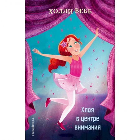 Повести и рассказы о детях, книга Хлоя в центре внимания (выпуск 1) заказать