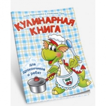Другое, книга Кулинарная книга для дракончиков и ребят заказать